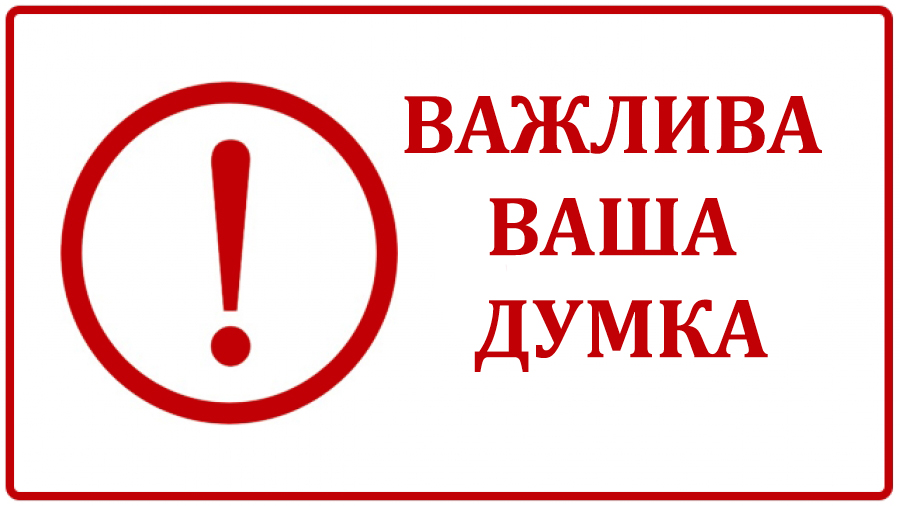 ВАЖЛИВА ВАША ДУМКА